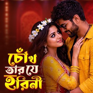 চোঁখ তার যে হরিণী