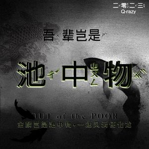 池中物（OUT POOR)