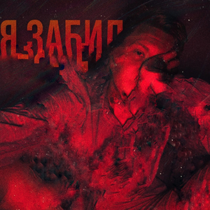 Я забил (prod. by DIMEN)