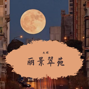 丽景翠苑