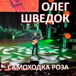 Самоходка Роза