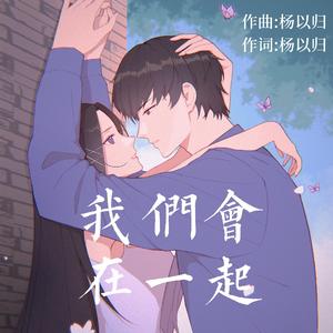 我们会在一起