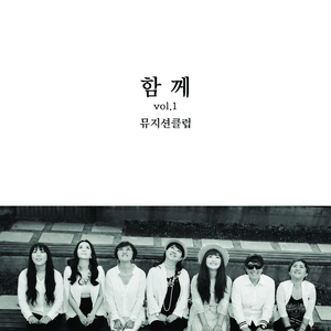 함께 (Feat. 남궁옥분-김세환-김범룡-마음과 마음)