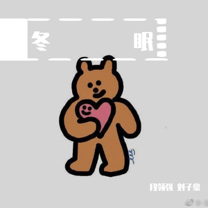 冬眠