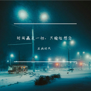 时间赢走一切，只输给想念