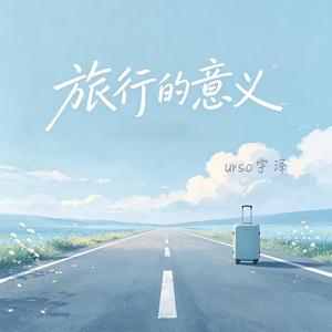 旅行的意义（温柔男声版）
