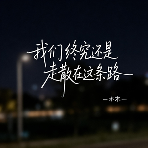 我们终究还是走散在这条路