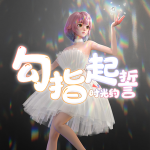 勾指起誓（时光约）