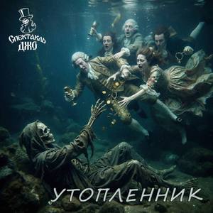 Утопленник