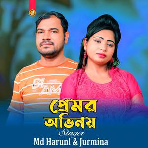 প্রেমর অভিনয়