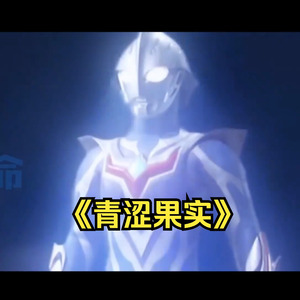 诗歌剧の《青涩果实》