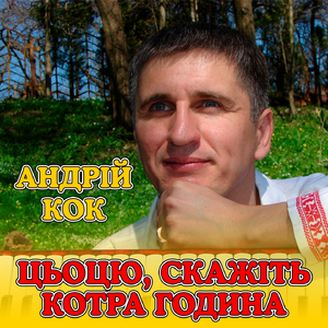 Цьоцю, скажіть котра година