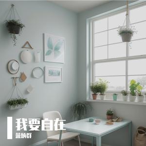 我要自在