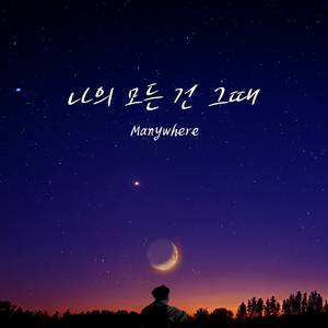 나의 모든 건 그때 (Inst.)