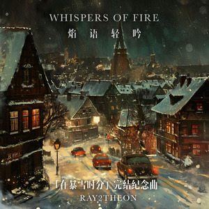 Whispers of Fire (焰语轻吟)