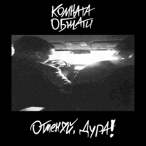 Отменяй, Дура!