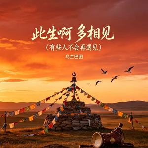 此生啊 多相见(有些人不会再遇见)