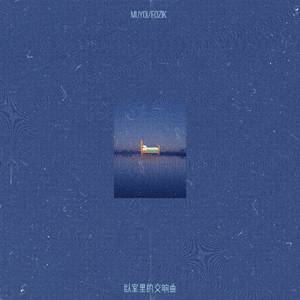 卧室里的交响曲