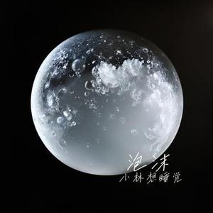 泡沫（为什么难过）