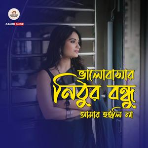 ভালোবাসার নিঠুর বন্ধু আমার হইলি না