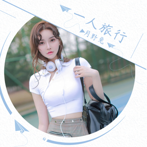 一人旅行 (伴奏)
