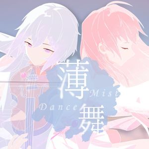 薄舞——Mist Dance