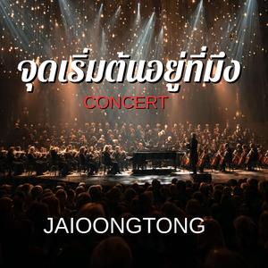 จุดเริ่มต้นอยู่ที่มึง(เวอร์ชั่นคอนเสิร์ต)