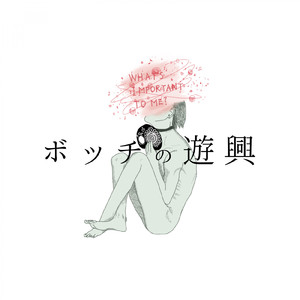 ボッチの遊興