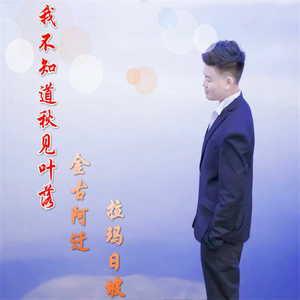 我不知道秋见叶落
