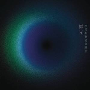 微光