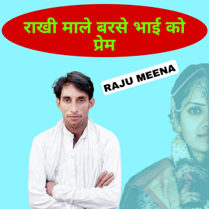 राखी माले बरसे भाई को प्रेम