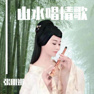 山水唱情歌