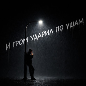 И гром ударил по ушам (Original Mix)