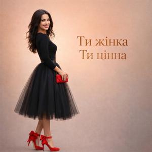 Ти жінка Ти цінна