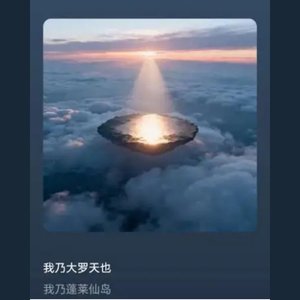 蓬莱仙语