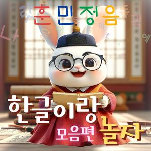 한글이랑 놀자 모음편