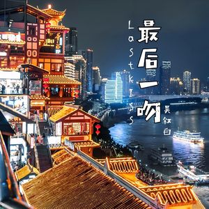 最后一吻（重庆《洪崖洞》宣传曲）