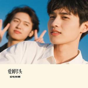 爱到尽头 (Cover 阿野)