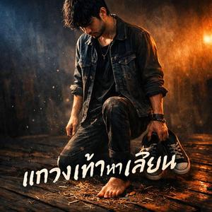 แกว่งเท้าหาเสี้ยน