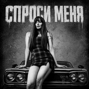 Спроси Меня