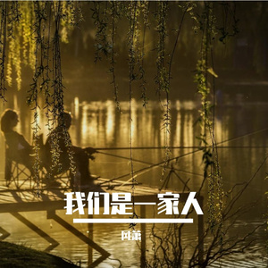 我们是一家人