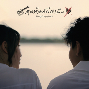 สุดท้ายก็ต้องลืม