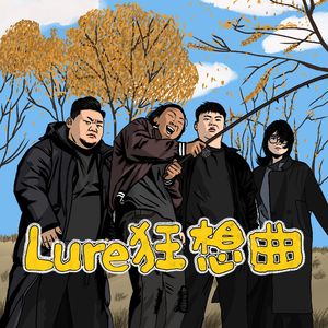 Lure狂想曲(不空军)