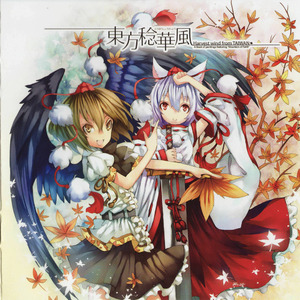 厄神さんの輪舞