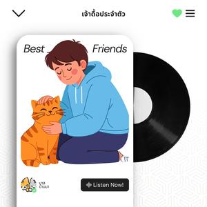 สัญญาแสนดี (เจ้าหมาของฉัน)