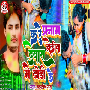 Kare Pranam Devra Holiya Me Dhori Ke