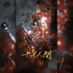 十年人间