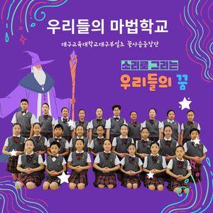 우리들의 마법학교