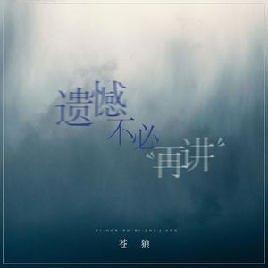 遗憾不必再讲 (伴奏)