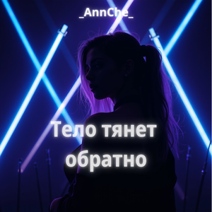 Тело тянет обратно